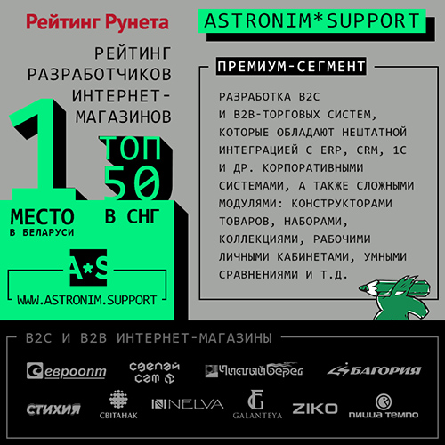Astronim*Support ���� �1 � �������� � � ���-50 ������������� ������� �������� ��������� ������������� ��������-���������, ��� B2C � B2B-�������� ������� � ��������� ����������� � ERP, CRM, 1�